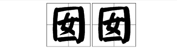 囡囡 这两个字怎么读？