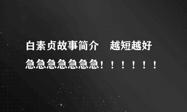 白素贞故事简介 越短越好 急急急急急急急！！！！！！