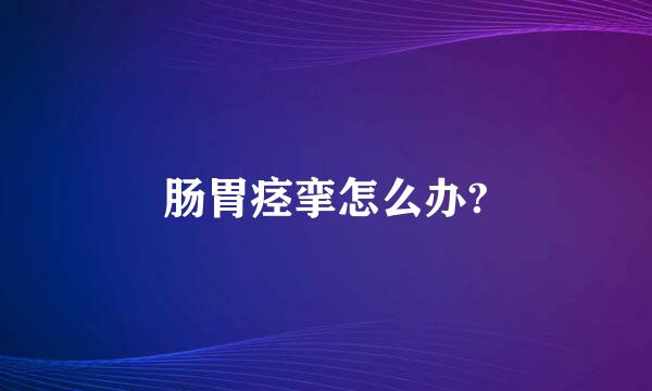 肠胃痉挛怎么办?