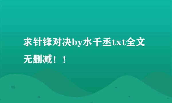 求针锋对决by水千丞txt全文无删减！！