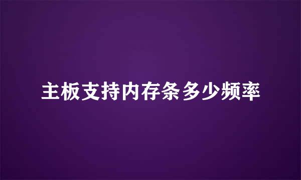 主板支持内存条多少频率