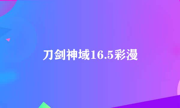 刀剑神域16.5彩漫