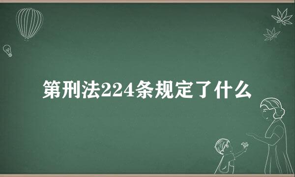 第刑法224条规定了什么