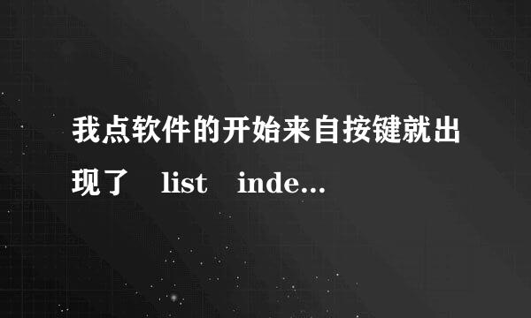 我点软件的开始来自按键就出现了 list index out of bounds（0） 是什么意思