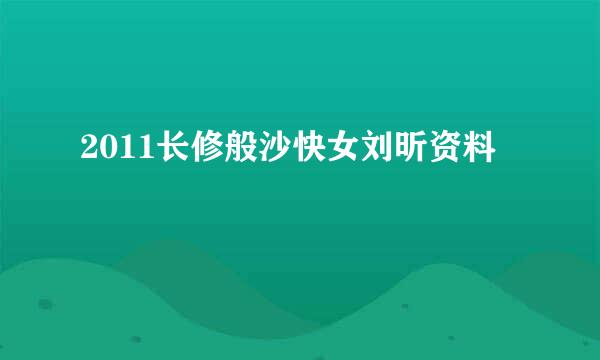 2011长修般沙快女刘昕资料