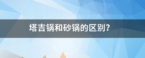 塔吉锅和砂锅的区别？