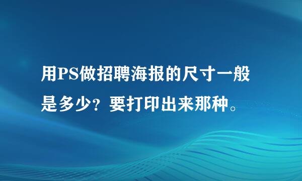 用PS做招聘海报的尺寸一般是多少？要打印出来那种。