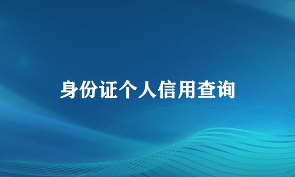 身份证个人信用查询