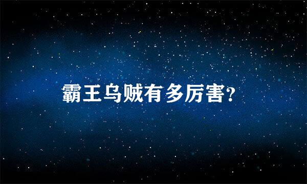 霸王乌贼有多厉害？