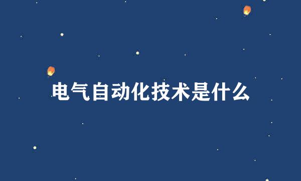 电气自动化技术是什么