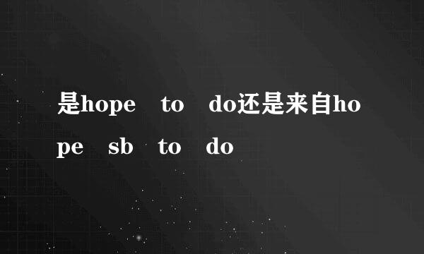 是hope to do还是来自hope sb to do