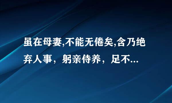 虽在母妻,不能无倦矣,含乃绝弃人事，躬亲侍养，足不出户者十有三年    的翻译