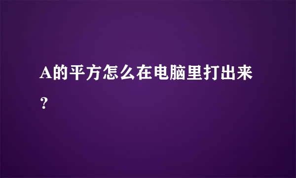 A的平方怎么在电脑里打出来？