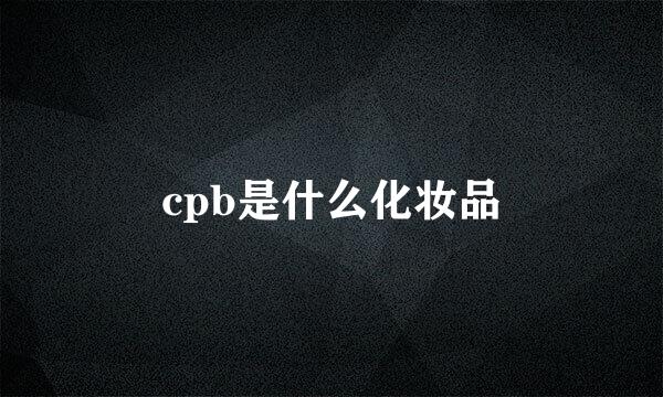 cpb是什么化妆品