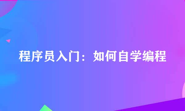 程序员入门：如何自学编程