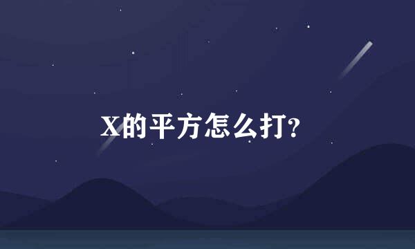 X的平方怎么打？