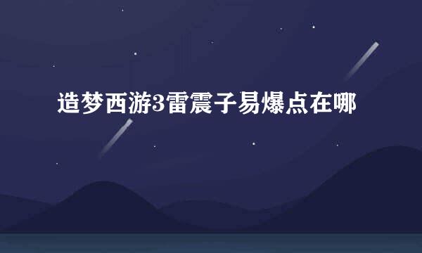 造梦西游3雷震子易爆点在哪