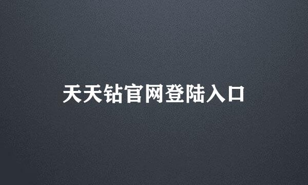 天天钻官网登陆入口