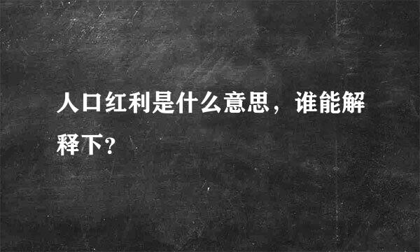 人口红利是什么意思，谁能解释下？