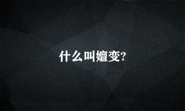 什么叫嬗变?