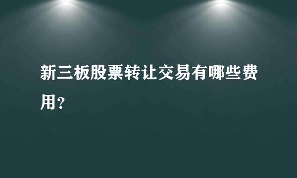 新三板股票转让交易有哪些费用？