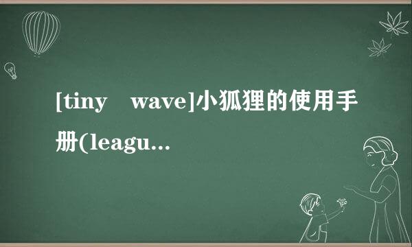 [tiny wave]小狐狸的使用手册(league of legends).rar