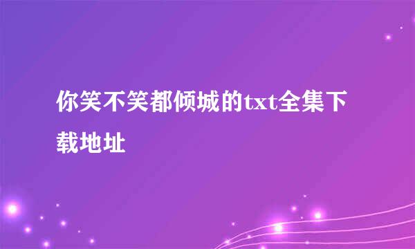 你笑不笑都倾城的txt全集下载地址