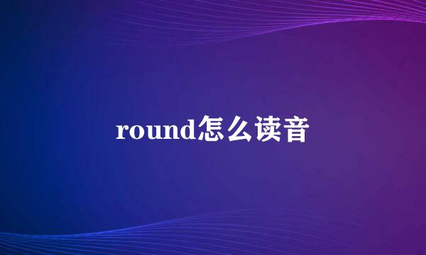 round怎么读音