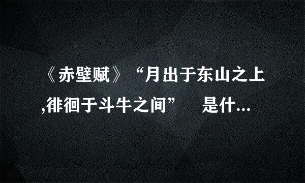 《赤壁赋》“月出于东山之上,徘徊于斗牛之间” 是什么句式?来自