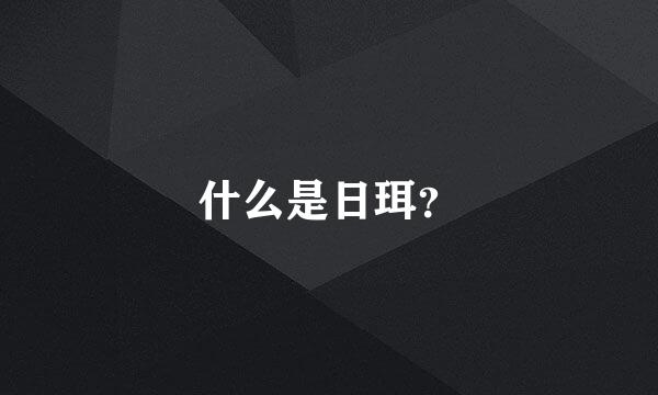 什么是日珥？