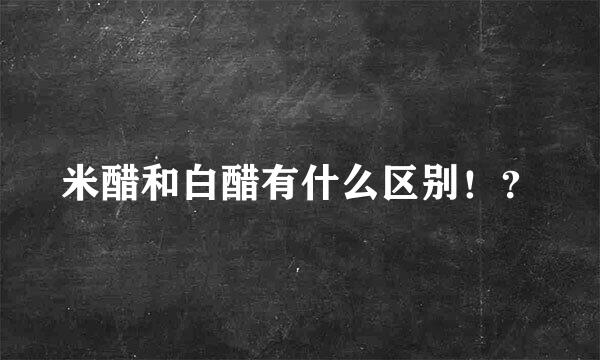 米醋和白醋有什么区别！？