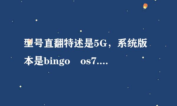 型号直翻特述是5G，系统版本是bingo os7.0，处理器是MTK helio x30 是什么手机？