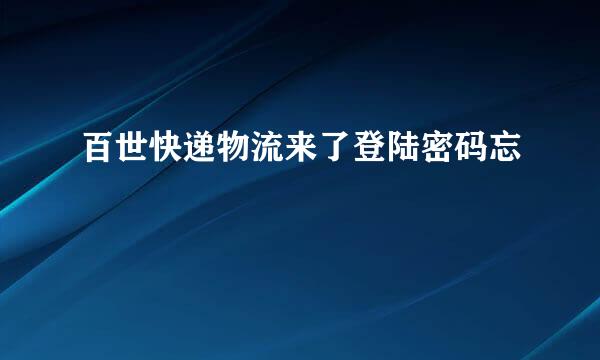 百世快递物流来了登陆密码忘