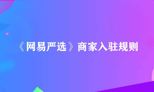 《网易严选》商家入驻规则