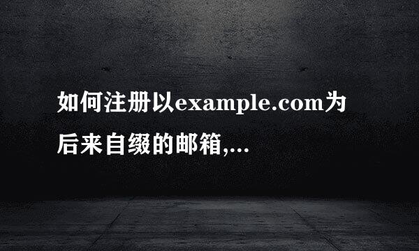 如何注册以example.com为后来自缀的邮箱,,,急啊