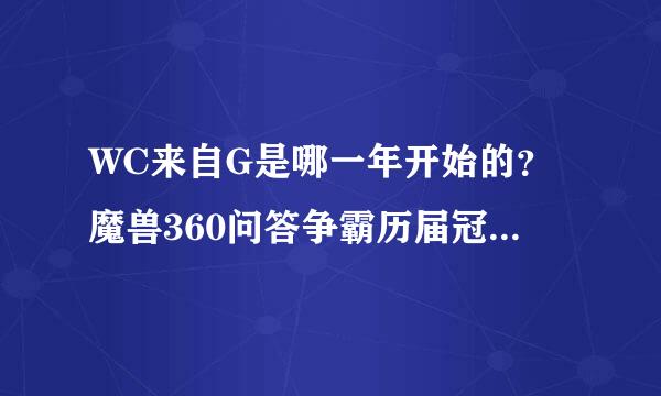 WC来自G是哪一年开始的？魔兽360问答争霸历届冠军都是谁？