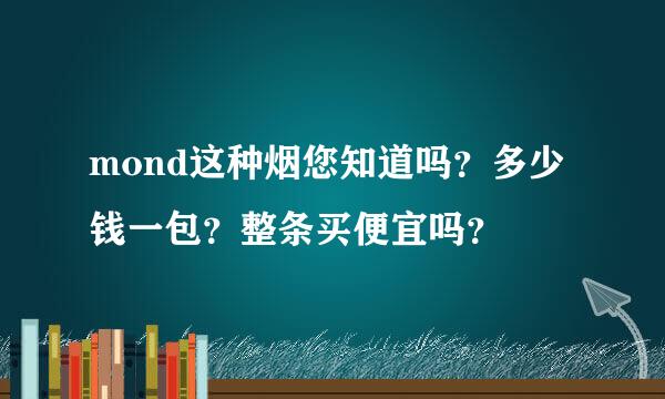 mond这种烟您知道吗？多少钱一包？整条买便宜吗？