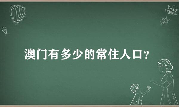 澳门有多少的常住人口？