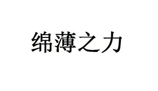 “微薄之力”和“绵薄之力”的区别是什么？