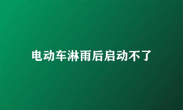 电动车淋雨后启动不了