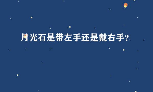 月光石是带左手还是戴右手？