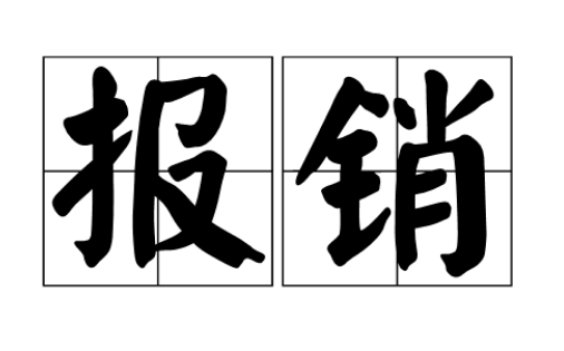 汽车私车公用 请教报销制度