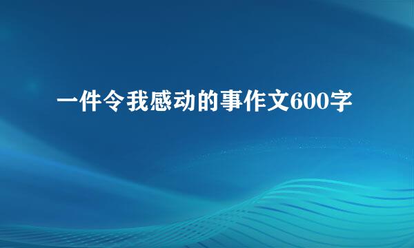 一件令我感动的事作文600字