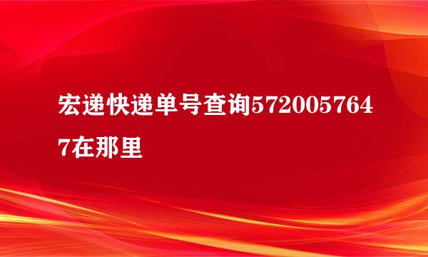 宏递快递单号查询5720057647在那里