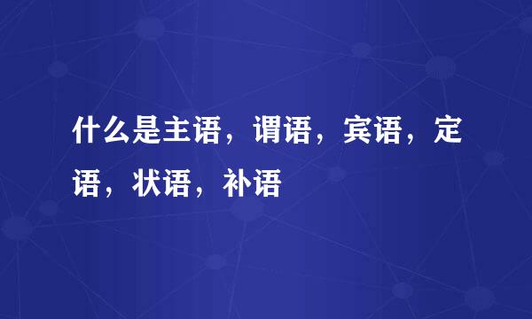 什么是主语，谓语，宾语，定语，状语，补语