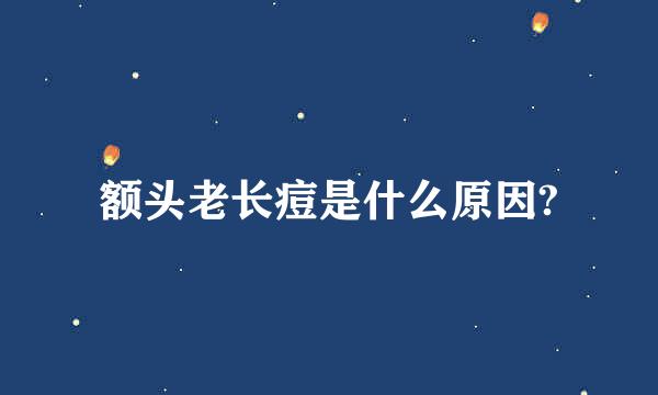 额头老长痘是什么原因?