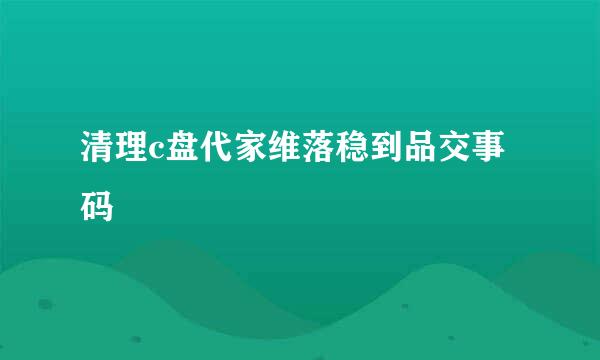 清理c盘代家维落稳到品交事码