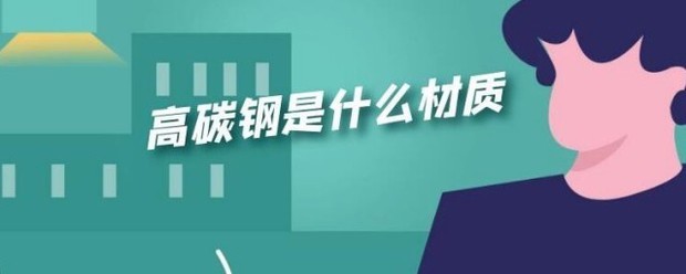 高碳钢是什么材些席续力约逐划左源矛质