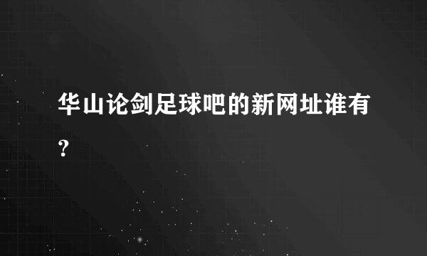 华山论剑足球吧的新网址谁有？