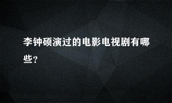 李钟硕演过的电影电视剧有哪些？